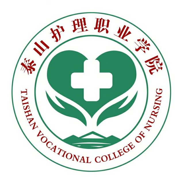 泰山護(hù)理職業(yè)學(xué)院