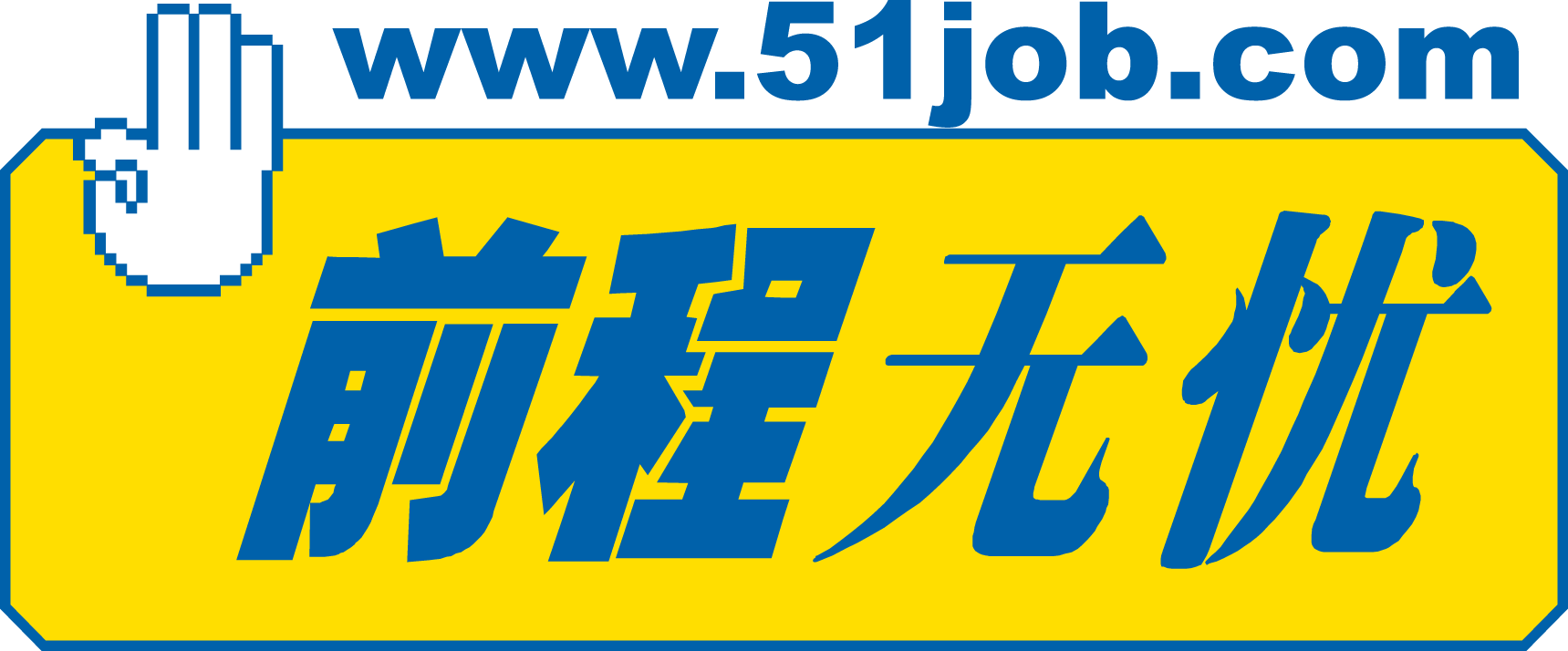 前程無憂