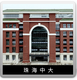 中山大學珠海校區(qū)